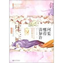 问渠哪得清如许：那些扣击心灵的经典哲理美文