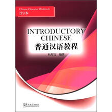 普通汉语教程：汉字本
