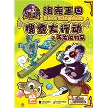 洛克王国·搜索大行动2：丢失的物品