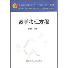 普通高等教育“十二五”规划教材：数学物理方程