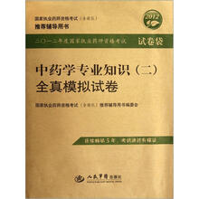 2012中药学专业知识（2）全真模拟试卷.国家执业药师资格考试推荐辅导用书