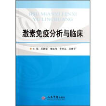 激素免疫分析与临床