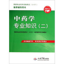 国家执业药师资格考试（含部队）推荐辅导用书：2012中药学专业知识2