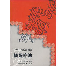 中华自然疗法图解：拔罐疗法