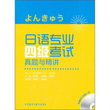 日语专业四级考试真题与精讲(附光盘)