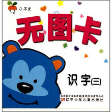 识字（3）/小不点无图卡