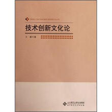 技术创新文化论