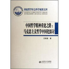 中国哲学精神重建之路：马克思主义哲学中国化探讨