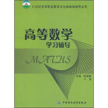 高等数学学习辅导