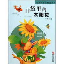 安武林童话精品系列：口袋里的太阳花
