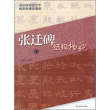 张迁碑结构揭秘（汉）