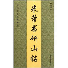 历代名家经典墨迹：米芾书研山铭