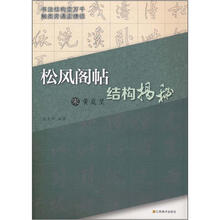 松风阁帖结构揭秘（宋黄庭坚）