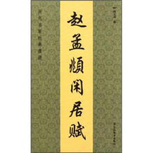 历代名家经典墨迹：赵孟頫闲居赋
