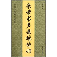米芾书多景楼诗册/历代名家经典墨迹