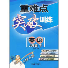 重难点突破训练:英语(8年级下)