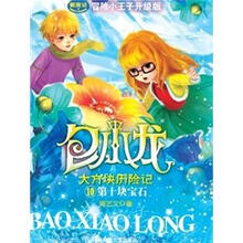 包小龙大方块历险记10：第十块宝石