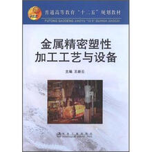 普通高等教育“十二五”规划教材：金属精密塑性加工工艺与设备