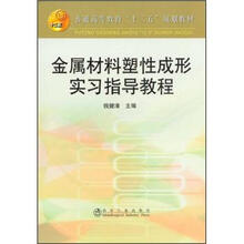 普通高等教育“十二五”规划教材：金属材料塑性成形实习指导教程