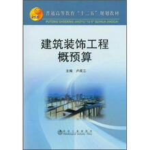 普通高等教育“十二五”规划教材：建筑装饰工程概预算