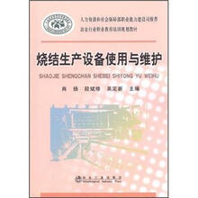 冶金行业职业教育培训规划教材：烧结生产设备使用与维护