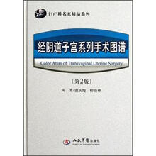 经阴道子宫系列手术图谱（第2版）