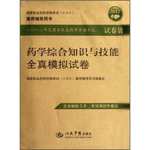 2012药学综合知识与技能全真模拟试卷：国家执业药师资格考试推荐辅导用书