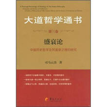 大道哲学通书·第3卷：盛衰论