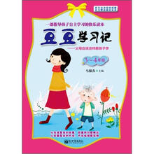 豆豆学习记：父母应该这样教孩子学（3-4年级）