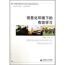 信息化环境下的有效学习