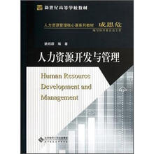 新世纪高等学校教材·人力资源管理核心课系列教材：人力资源开发与管理