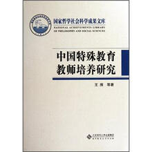 中国特殊教育教师培养研究