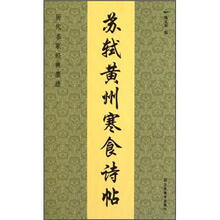 历代名家经典墨迹：苏轼黄州寒食诗帖