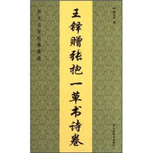 王铎赠张抱一草书诗卷/历代名家经典墨迹
