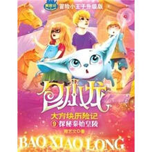 包小龙大方块历险记9：探秘秦始皇陵