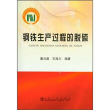 钢铁生产过程的脱磷