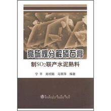 高硫煤分解磷石膏制SO2联产水泥熟料