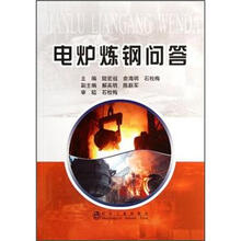 电炉炼钢问答