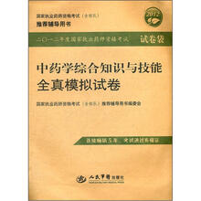 国家执业药师资格考试（含部队）推荐辅导用书：2012中药学综合知识与技能全真模拟试卷