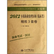 2012乡镇执业助理医师（临床类）精练3套卷.国家执业医师资格考试推荐辅导用书