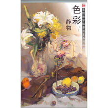 主题教学临摹范本系列丛书：色彩静物