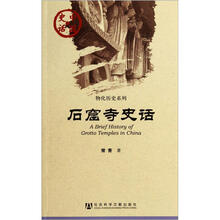 石窟寺史话/物化历史系列/中国史话