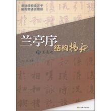 晋王羲之兰亭序结构揭秘