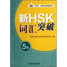 新HSK词汇突破（5级）/外研社新HSK课堂系列