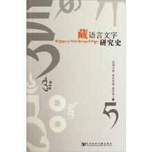 藏语言文字研究史