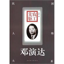 农工先驱:邓演达