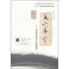 天山家宴：西域饮食文化纵横谈