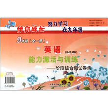 伴你成长·英语能力激活与训练：阶段综合测试卷集（9年级·全1册）（RJXMB）