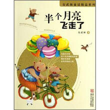 安武林童话精品系列：半个月亮飞走了