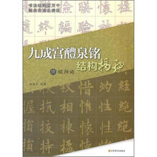 九成宫醴泉铭结构揭秘(唐欧阳询)